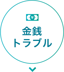 金銭トラブルはこちら