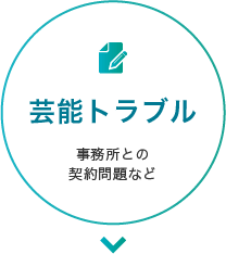 芸能トラブルはこちら
