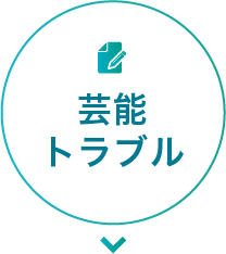 芸能トラブルはこちら