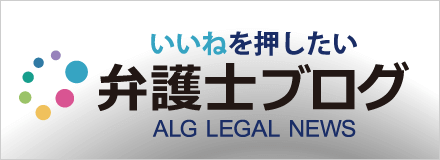 いいねを押したい 弁護士ブログ