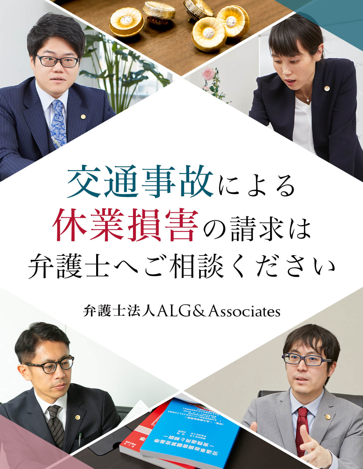 交通事故による休業損害の請求は弁護士へご相談ください