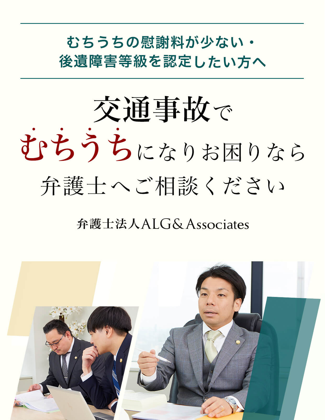 むちうちの慰謝料が少ない・後遺障害等級を認定したい方へ。交通事故でむちうちになりお困りなら弁護士へご相談ください。弁護士法人ALG&Assciate