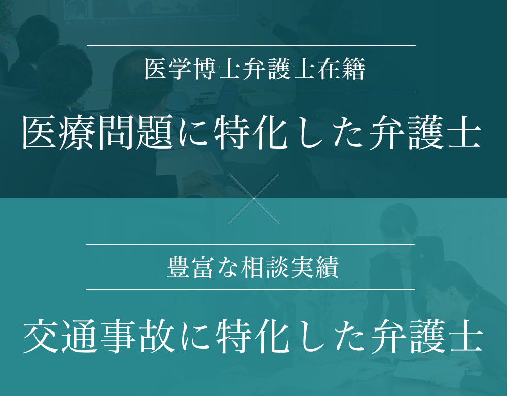医学博士弁護士在籍「医療問題に特化した弁護士」、豊富なお問合せ談実績「交通事故に特化した弁護士」