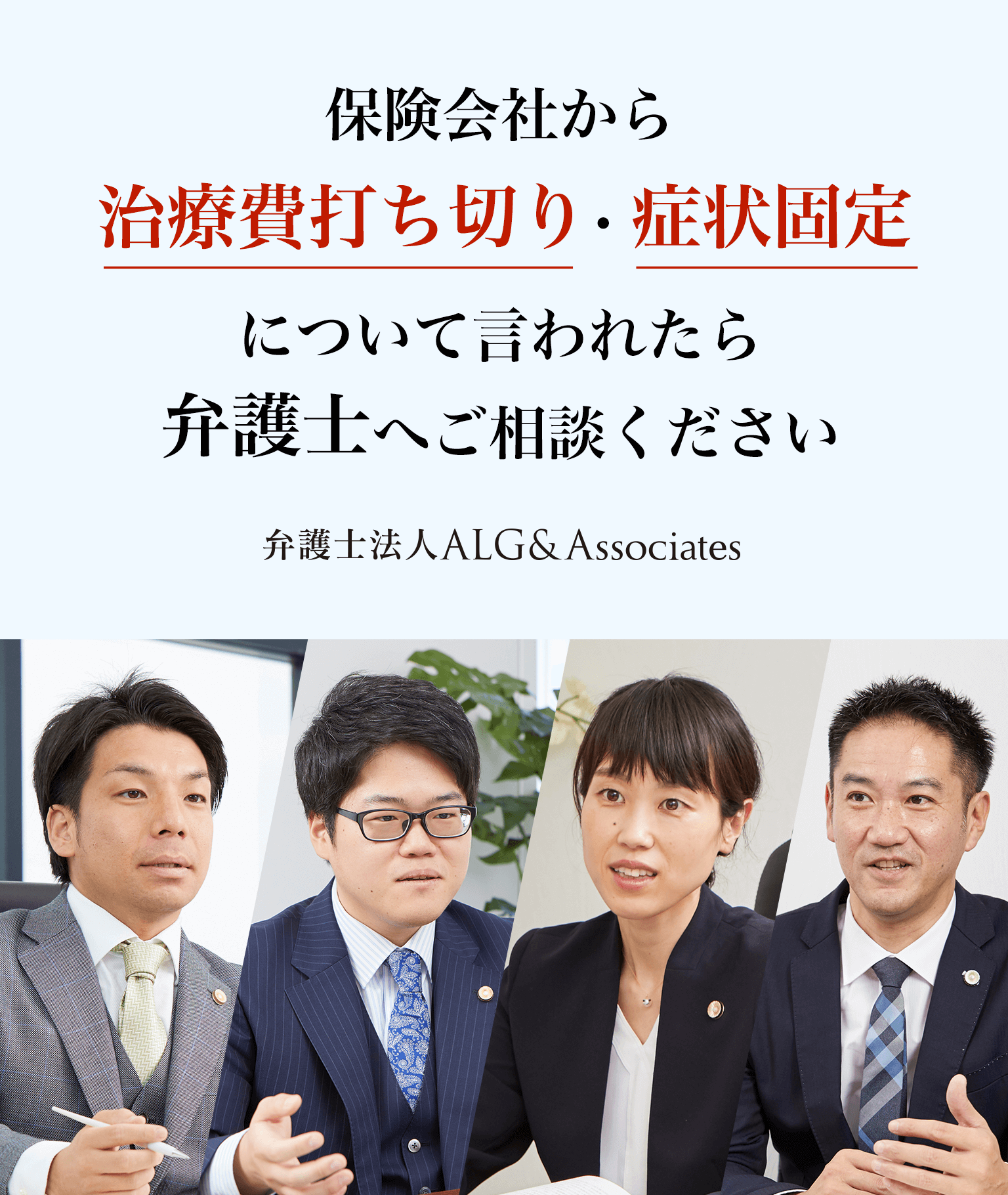保険会社から治療費打ち切り・症状固定について言われたら弁護士へご相談ください