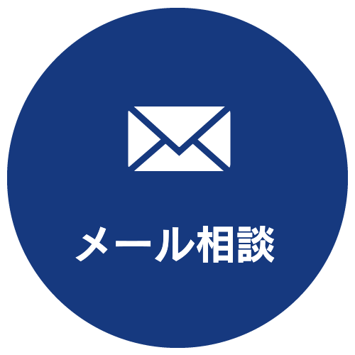 メール相談