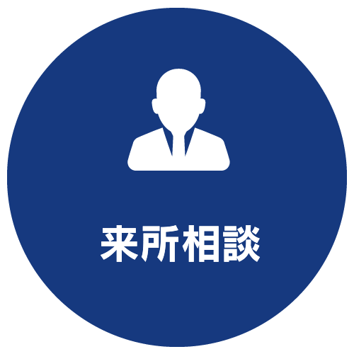 来所相談