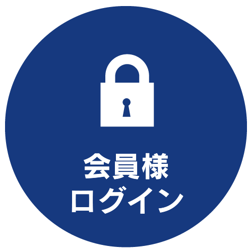 会員様ログイン