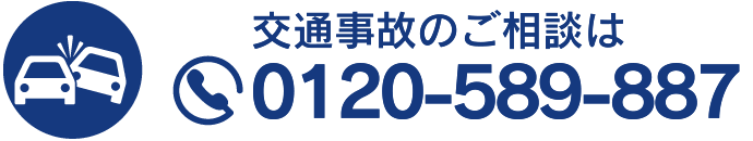 交通事故のご相談は