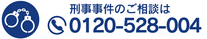 刑事事件のご相談は