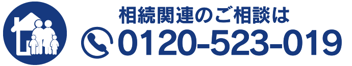 相続問題のご相談は