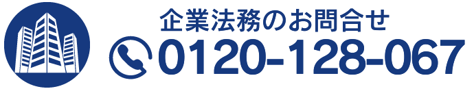 企業法務のご相談は