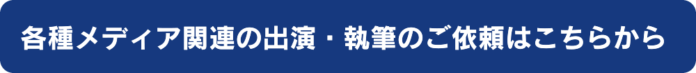 各種メディア・執筆に関するお問い合わせは