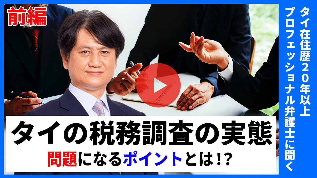 【動画】タイの税務調査の実態と問題になるポイントとは！？（前編）