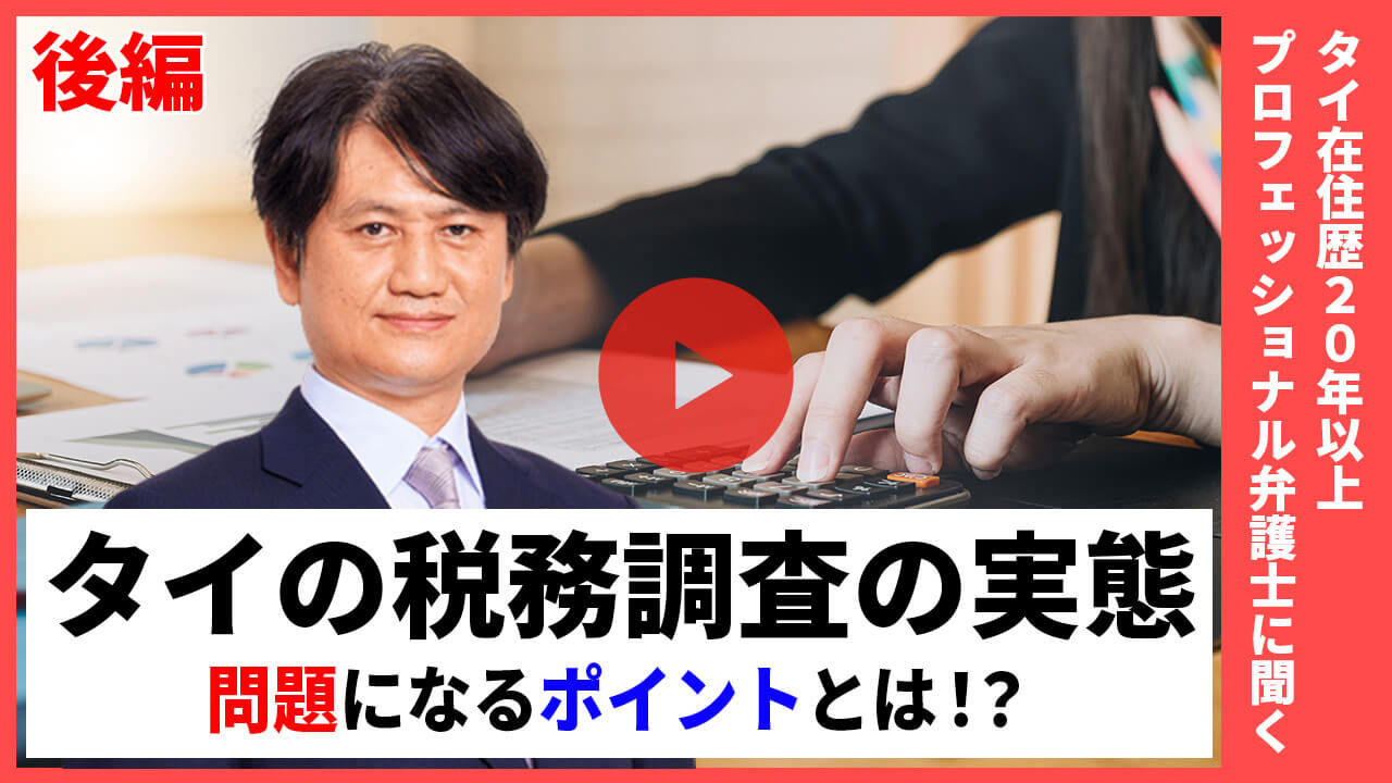 【動画】タイの税務調査の実態と問題になるポイントとは！？（後編）